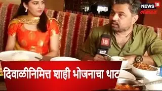 दिवाळीनिमित्त शाही भोजनाचा थाट,सुबोध-सुमित आणि वैदेहीसोबत रंगली मैफल | 6 NOV 2018