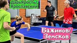 Бажинов 754 - Земсков 432 VS Громов 612 - Кочедыкова 608 / ЧПНТ в Лефортово/ V 2/ RTTF/15.02.2026