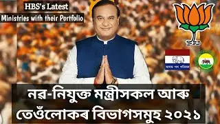 Top MCQ on Assam New Cabinet Ministers 2021 with their portfolios/AssamCurrent Affairs/MCQ for exam