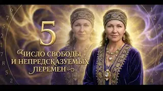 ЧИСЛО 5 и ЭПОХА ПЕРЕМЕН: Три волны, способные изменить вашу СУДЬБУ