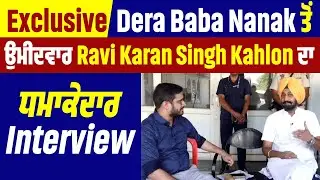 Exclusive: Dera Baba Nanak ਤੋਂ BJP ਉਮੀਦਵਾਰ Ravi Karan Singh Kahlon ਦਾ ਧਮਾਕੇਦਾਰ Interview