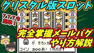 【クリスタル版】スロットでオーキドを揃えてみた【第二世代ポケモン バグ技 任意コード実行】