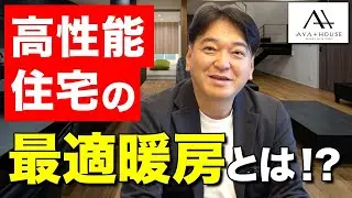 【新築】性能の良い住宅だからこそ、この暖房設備！プロが選ぶ、これ一択の理由とは！？【注文住宅】