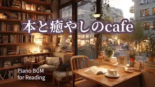 Quiet Book Cafe｜読書に寄り添う ゆったりピアノBGM（1時間）