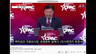 CPAC FORUM 민경욱 전의원 2021 03 01 17 43 19 019