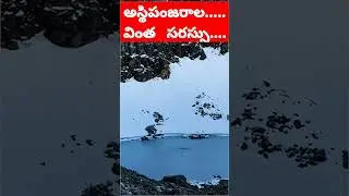 అస్థిపంజరాల వింత సరస్సు....#shorts #ytshorts #mistries #hindugods #hindutemples #viralvideos