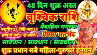 #शुक्र_अस्तको_फल #वृश्चिकराशि #vrishchikrashi #शुक्रको_महत्त्व #astrology #तारानाथ_भण्डारी #taranath