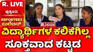 Puttur Women's College | MLA Ashok Kumar Rai | ವಿದ್ಯಾರ್ಥಿಗಳ ಕಲಿಕೆಗಿಲ್ಲ ಸೂಕ್ತವಾದ ಕಟ್ಟಡ