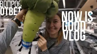 Флорист и курьер/Вопрос-ответ/Икея/Маша и Kanye West. NOW IS GOOD Vlog
