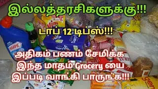குடும்பத்தலைவிகள் மளிகை சாமானில் பணம் சேமிக்க இந்த Top 12 tips போதும்/Monthly Grocery Money Saving
