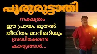 പൂരുരുട്ടാതി നക്ഷത്രം / ഈ പ്രായം മുതൽ ജീവിതം മാറി മറിയും / jyothisha parvam 