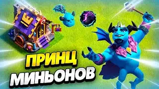🔥 ПРИНЦ МИНЬОНОВ: НОВЫЙ ГЕРОЙ И ЗАЛ ГЕРОЕВ В КЛЕШ ОФ КЛЕНС! КЛЕО CLASH OF CLANS