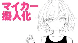 マイカー擬人化