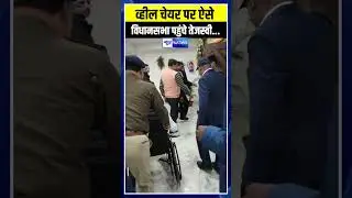 Wheel Chair पर ऐसे विधानसभा पहुंचे Tejashwi Yadav ...| Bihar News | News4Nation