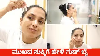 ನನ್ನ ಲಕ್ಸುರಿ ಪ್ರಾಡಕ್ಟ್ಸ್ ಸ್ಕಿನ್ ಕೇರ್ ರೂಟೀನ್ | My Luxury SkinCare Routine - Reduce 60% fine lines