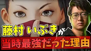 「ふじどんの一番良い所は&hellip;」藤村いぶきが当時強かった理由を語るふ～ど【スト5】