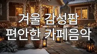 Playlist 고요한 겨울 아침을 걷다 ❄️ | 감성 피아노 & 포크  플레이리스트| #겨울팝송 #카페음악 #감성음악 #올드팝