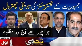 Ameer Abbas Democracy Champions of PPP and PMLN | Tabdeeli BOL News