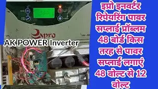 APRO inverter repairing 48V Problem 48v se 12v power supply problem solve