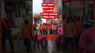 #marathaaarakshan #marathareservation #maratha #latur #manojjarange #मनोजजरांगेपाटील #मराठा_आरक्षण