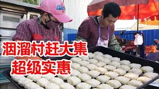 天津蓟县赶洇溜大集，大油饼2元，肉饼1元，瓜果蔬菜超级便宜，太实惠了【大辉爱美食】
