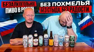 БЕЗ похмелья, БЕЗ стыда... БЕЗ радости. Безалкогольное пиво в России. С Денисом 