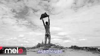 ကျော်ဇော,နေရိုင်း (Kyaw Zor,Nay Yine) - ပန်းတိုင် [Official MV]