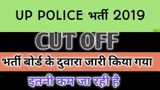 Up police new expected cut off 2019। Up police constable expected cut off|up police cut off 2019|