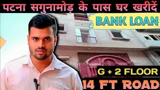 पटना दानापुर सगुनामोर के पास मकान खरीदे ! HOUSE IN PATNA ! HOUSE FOR SALE #realestate #house #home