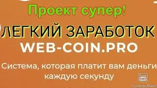 Web- coin ЗАРАБОТОК САЙТ ПЛАТИТ 😱👍