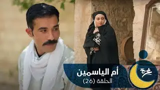 مسلسل أم الياسمين - الحلقة السادسة والعشرين
