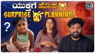 A Day in Our Life | Yuktha ಫ್ಯೂಚರ್ ಪ್ಲಾನ್ಸ್ ಏನು ಗೊತ್ತಾ? | Kananda Vlogs | Allu Raghu Sushmitha
