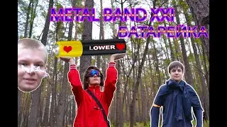 METAL BAND XXI - Батарейка (Cover Жуки)