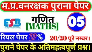 Mp Forest Guard Previous Maths Question Paper|mp vanrakshak math 2024 #mp_forest_guard_maths part#05