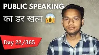 Day 22/365 | Public Speaking का डर हमेशा के लिए खत्म!🗣️🎙️ | 365 Days Communication Challenge 