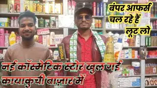 New cosmetic shop | stationary shop | New vlog | #vlog   #souravjoshivlogs #rahulactive #manojdey