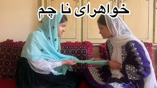 New Hazaragi Drama/ درامه جدید هزارگی خواهرای نا چم و جنگ سر چادر 