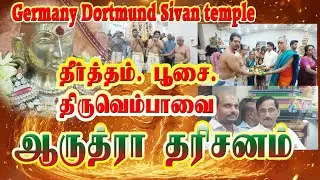 #திருவெம்பாவை##தீர்த்தம் #திருவெம்பாவை நிறைவு#3.Januar 2026