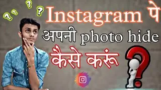 How to hide your photos in Instagram , Instagram mai photo hide kaise kare , Instagram photo