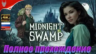 [4K] Midnight Swamp Прохождение на русском ➤ Геймплей и Обзор на ПК