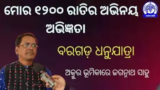 78th BARGARH DHANUYATRA MAHOTSAV 2025-26 || Interview with Akrura - Jagannath Sahu || Akrura gamana