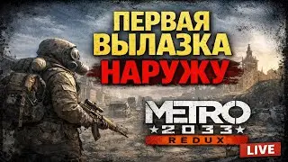 Metro 2033 Redux &mdash; Первая вылазка наружу | Хардкорное прохождение #shorts