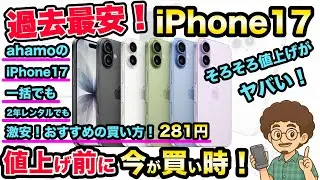 【過去最安！値上げ前に今が買い時！】激安 iPhone17 おすすめの買い方！スマホ　機種変更　乗り換え　MNP