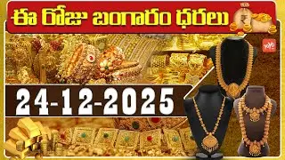 Today Gold Price | Latest Gold Rate | 24-12 -2025 | Gold Price Today Hyderabad | YOYO TV Channel