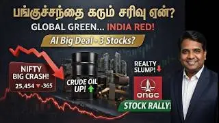 பங்குச்சந்தை கடும் சரிவு ஏன்? - Global Green - India Red! | Crudeoil Big Fall | Reason For Fall?