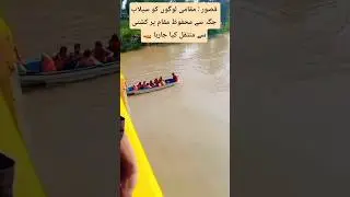 Kasur Floods: Locals Rescued by Boat #pakistanflood #kasur #rescue