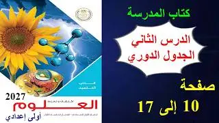 علوم اولى اعدادي المنهج الجديد كتاب المدرسة ، الوحدة الاولى الدرس الثاني | الجدول الدوري