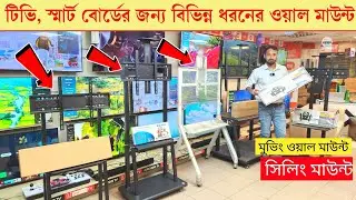 Moving Wall Mount Price in Bangladesh 2025🔥//TV Stand Price in Bangladesh | tv wall mount price