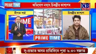 জুবিনক্ষেত্ৰৰ পৰা সঁচাকৈয়ে সামগ্ৰী চুৰি কৰিছিল নেকি চিৰঞ্জীৱে? প্ৰথমবাৰলৈ মুখ খুলিলে চিৰঞ্জীৱে