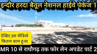 इन्दौर हरदा बैतूल नेशनल हाईवे पेकेज 1 MR 10 से राघौगढ़ तक फोर लेन अपडेट 2025 latest update 